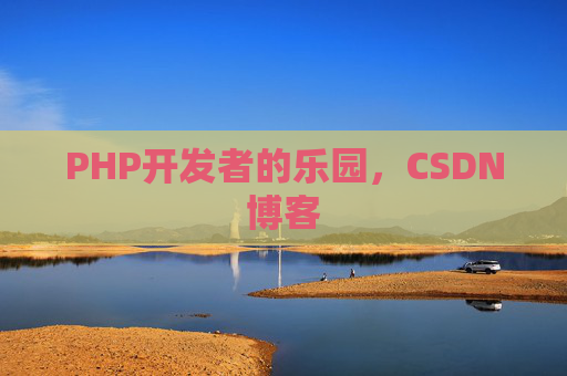 PHP开发者的乐园，CSDN博客